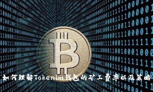 如何理解Tokenim钱包的矿工费率以及策略