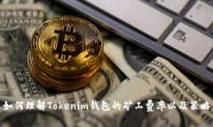 如何理解Tokenim钱包的矿工