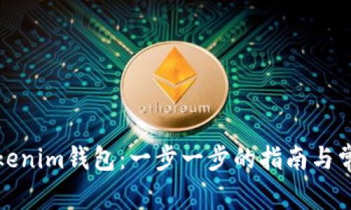 如何注册Tokenim钱包：一步一步的指南与常见问题解答