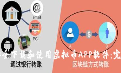 如何安全下载和使用虚拟币APP软件：完整指南