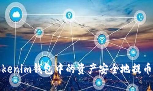 如何将Tokenim钱包中的资产安全地提币到TP钱包