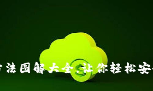 加密钱包安装方法图解大全，让你轻松安全存储数字资产