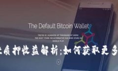 Tokenimdot质押收益解析：如