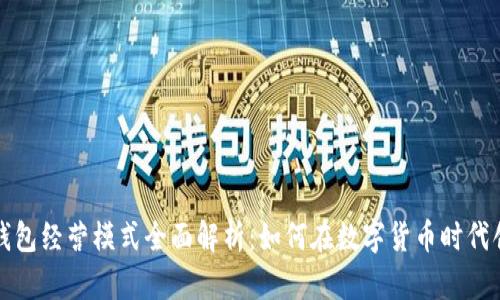 区块链钱包经营模式全面解析：如何在数字货币时代创造价值