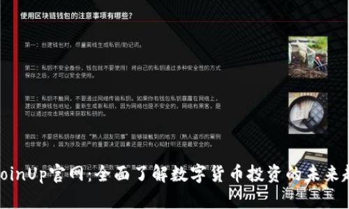 : CoinUp官网：全面了解数字货币投资的未来趋势