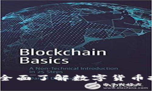 : CoinUp官网：全面了解数字货币投资的未来趋势