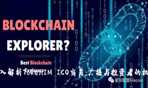 深入解析TokenIM ICO交易：广播与投资者的机遇