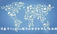 如何基于Tokenim制作比特币