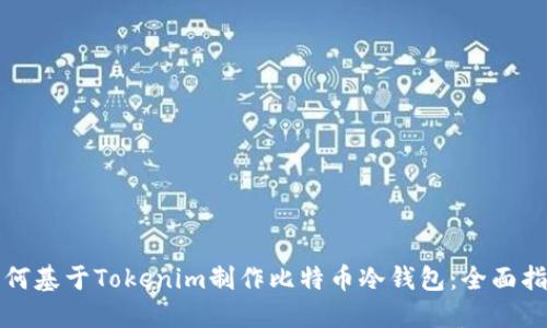 如何基于Tokenim制作比特币冷钱包：全面指南