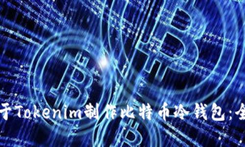 如何基于Tokenim制作比特币冷钱包：全面指南