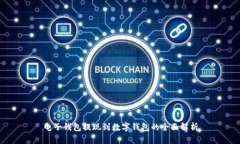 电子钱包提现到数字钱包