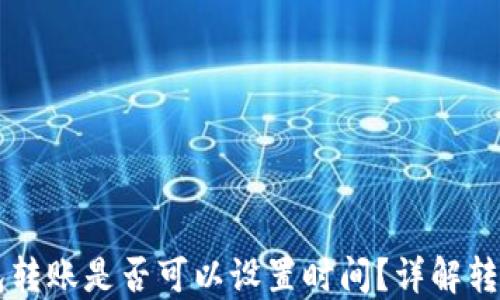 
虚拟币钱包转账是否可以设置时间？详解转账安排功能