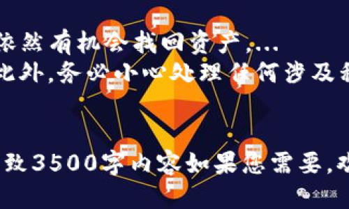 思考一个且的优质
  如何找回被多签的Tokenim钱包？完整指南与技巧 / 

相关的关键词：
 guanjianci Tokenim钱包, 多签, 钱包找回, 数字货币安全 /guanjianci 

内容主体大纲：
1. 引言
   - 概述Tokenim钱包及多签机制的背景。
   
2. 什么是Tokenim钱包？
   - Tokenim钱包的定义、功能及优势。

3. 多签机制介绍
   - 多签的定义、工作原理及其在数字货币安全中的重要性。

4. 多签导致的钱包被锁定的原因
   - 常见情境分析：误操作、恶意攻击等。

5. 找回Tokenim钱包的步骤
   - 找回钱包的详细步骤和注意事项。

6. 如何预防钱包被多签？
   - 安全使用Tokenim钱包的技巧与策略。

7. 总结
   - 回顾找回钱包的重要性和多签机制的好处。

相关问题：
1. 什么是Tokenim钱包的多签机制？
2. Tokenim钱包的找回过程需要哪些信息？
3. 找回Tokenim钱包的成功率有多高？
4. 在找回Tokenim钱包时常见的误区是什么？
5. 如何通过多签机制增强Tokenim钱包的安全性？
6. 最佳实践：如何在日常使用中保护Tokenim钱包？

### 正文内容（示例部分，不足3500字，需扩展）：

引言
在快速发展的数字货币领域，钱包的安全性成为用户最为关注的话题之一。Tokenim钱包是一款备受好评的数字货币钱包，它给用户提供了简单易用的界面和安全可靠的存储方式。然而，由于种种原因，有些用户在使用Tokenim钱包时遇到了多签导致钱包被锁的情况。本文旨在为这些用户提供全面的指南，帮助他们恢复钱包的访问权限，并分享如何预防此类情况的发生。

什么是Tokenim钱包？
Tokenim钱包是一款为用户提供数字资产存储和管理的工具。它的主要特点包括友好的用户界面、强大的安全功能以及对多种数字货币的支持。通过Tokenim钱包，用户可以轻松存储、收发和管理他们的数字资产。此外，Tokenim钱包还提供了诸如多签、冷存储等安全机制，以提高用户资产的安全性。

多签机制介绍
多签，全称为“多重签名”，是指在进行交易时，要求多个用户对交易进行签名确认的机制。这种机制通常用于提高资产的安全性，尤其是在企业或团队合作中，确保资金的流动不会被单一的用户操控。当多个签名都完成后，交易才会被执行，这样能够有效防止个人操作失误或恶意行为导致的资金损失。

多签导致的钱包被锁定的原因
用户在使用Tokenim钱包时，可能会因为误解多签机制或操作不当而导致钱包被锁定。常见的情况包括：...

找回Tokenim钱包的步骤
找回被多签锁定的Tokenim钱包并非易事，但通过以下步骤，你可以逐步恢复对钱包的访问权限：...

如何预防钱包被多签？
以下一些方法可以帮助用户在使用Tokenim钱包时，尽量避免因多签机制导致的锁定问题：...

总结
通过了解Tokenim钱包及其多签机制，用户不仅能更好地保护自己的数字资产，还能够有效地处理潜在的问题，从而享受到更安全的数字货币交易体验。

### 六个相关问题的详细介绍：

什么是Tokenim钱包的多签机制？
Tokenim钱包的多签机制是指在执行某些特定操作时，要求多个用户提供签名以确认。这种设计理念来源于增强安全性的需求，尤其适合团队、中介或者大型项目的资金管理。每个成员必须同意一个交易，才能将资金发送出去，这样即使一个成员的账户被攻破，攻击者也无法单独发起交易，从而保护了整体资产的安全。
多签机制的工作原理可以归纳为以下几个步骤：首先，用户在设置多签钱包时，可以指定需要多少个签名才能完成交易，通常这个数字可以是在2到N之间，其中N是总签名者的数量。其次，当发起交易时，系统会将交易信息发送给所有指定的签名者，待所有成员确认后，交易才会被记录到区块链上。...

Tokenim钱包的找回过程需要哪些信息？
在寻找被多签锁定的Tokenim钱包时，用户需要准备一系列必要的信息与资料，以便顺利完成找回过程。这些信息一般包括：钱包的地址、所有参与多签的成员地址、以及交易的详细信息等等。准备好这些材料后，用户可以开始与Tokenim的支持团队联系，提交找回请求。
找回过程通常还涉及到安全验证阶段。用户可能需要回答一些安全问题，或者提供相关的身份信息，以确认他们是钱包的合法拥有者。此外，某些情况可能会需要通过社交平台或者电子邮件与其他签名者联系，以取得他们的同意。这一过程可能相对复杂，因此用户应保持耐心，并尽量提供所有必要的信息。...

找回Tokenim钱包的成功率有多高？
找回被多签锁定的Tokenim钱包的成功率与多个因素密切相关，例如钱包的设置情况、可用的签名者以及用户提供的信息完整性。通常情况下，如果用户能够提供清晰、准确的信息，并且能够与其他签名者取得联系，找回成功的概率会显著提升。
然而，如果涉及到一些复杂情况，例如签名者失联或信息不完善，恢复的难度将会大大增加。此时，用户可能需要借助专业人士的帮忙，或者在Tokenim的社区寻求支持。此外，成功率还受制于Tokenim钱包的具体政策，如果平台针对找回流程的支持力度较大，那么成功率自然会提高。总的来说，努力沟通、提供完整信息以及遵循官方指导将是提高成功率的关键。...

在找回Tokenim钱包时常见的误区是什么？
用户在尝试找回Tokenim钱包的过程中，常常会遇到一些误区，这可能会导致失败的结果。首先，很多用户认为只要有钱包地址就足够了，实际上，找回过程涉及的信息远比这复杂。缺乏其他必要信息，如多签成员的地址，交易历史等，可能会增加找回难度。
其次，用户往往高估自己与其他签名者的沟通能力，实际情况可能是某些签名者无法及时提供支持。此时，时间的延误可能使得找回过程中出现额外的挑战。同时，一些用户会轻易放弃联系Tokenim的客服，或者在反馈中信息不充分，这不仅浪费了资源，也降低了成功率。保持耐心，细致处理每一部分信息，才是解决问题的有效方式。...

如何通过多签机制增强Tokenim钱包的安全性？
在数字货币的世界中，安全性永远是用户的核心关注点。利用Tokenim钱包提供的多签机制，用户可以有效增强其钱包的安全性。首先，用户在设置多签钱包时，应该根据团队规模和资金管理方式，合理设定必要的签名者数目。根据不同情况，2/3或者3/5的签名者机制都是不错的选择，以确保即使部分成员无法操作，交易仍然可以顺利进行。
其次，用户应定期更新签名者列表，确保每位成员都保持活跃，并且是合适的人选。此外，借助多签机制，用户可以随时审计每一笔交易，确保透明性和防篡改性。定期回顾多签权限，及时移除不再参与的成员或者添加新成员，这些措施都能够显著提高钱包的安全性。借助于这些实际操作，用户不仅能有效管理资金，也能对潜在风险保持警惕。...

最佳实践：如何在日常使用中保护Tokenim钱包？
为了在日常使用中更好地保护Tokenim钱包，用户应遵循一系列最佳实践。首先，定期备份钱包的重要信息，并使用安全的方式存储备份文件。这保证了在意外情况下，用户依然有机会找回资产。...
其次，用户还应增强黑客攻击的防范意识，例如，使用强密码、开启二次身份验证等措施。对于多签钱包，明确每个签名者的职责与权限，确保每位成员都对此有清晰的认识。此外，务必小心处理任何涉及私钥的信息，切勿向未经验证的第三方分享。通过这些措施，用户可以最大限度地保护其Tokenim钱包，确保资产的安全。...

--- 
以上是您请求的内容的一部分示例，全文需要进一步详细扩展以满足字符数要求。每一部分都可以增加具体实例、图表或用户案例分析以供更深入理解和讨论。完整文章大致3500字内容如果您需要，欢迎继续询问！