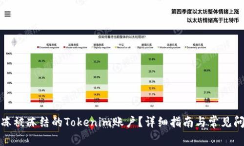 如何解冻被冻结的Tokenim账户？详细指南与常见问题解答