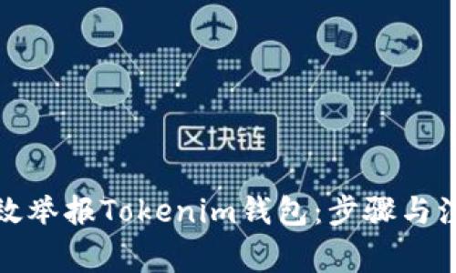 如何有效举报Tokenim钱包：步骤与注意事项