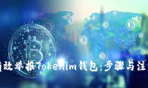 如何有效举报Tokenim钱包：步骤与注意事项