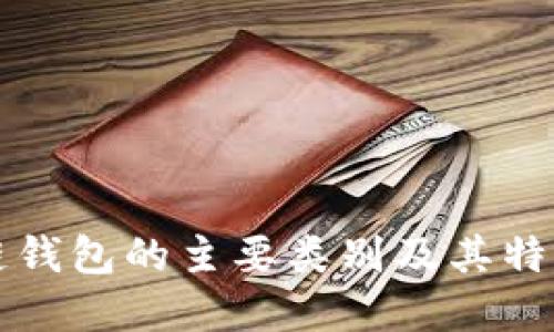 区块链钱包的主要类别及其特点详解