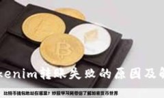 了解Tokenim转账失败的原因