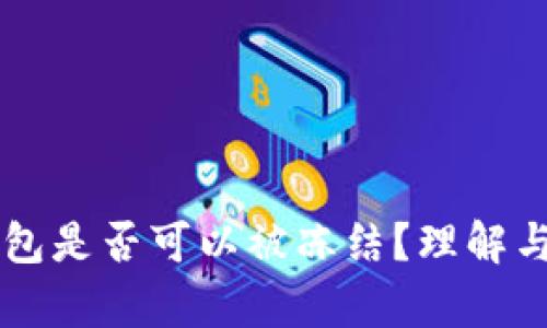 虚拟币钱包是否可以被冻结？理解与风险分析