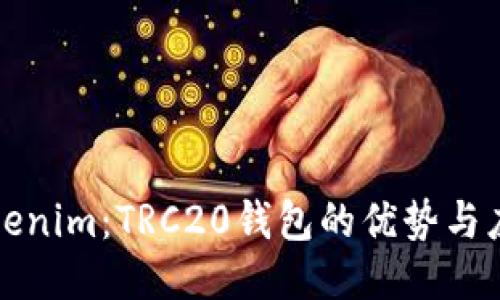 Tokenim：TRC20钱包的优势与应用