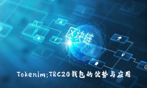 Tokenim：TRC20钱包的优势与应用