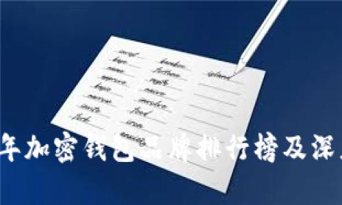 2023年加密钱包品牌排行榜及深度分析