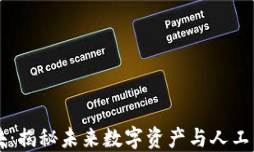 
币圈AI板块：揭秘未来数字资产与人工智能的结合