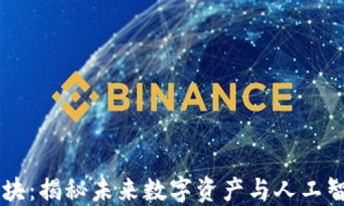 
币圈AI板块：揭秘未来数字资产与人工智能的结合