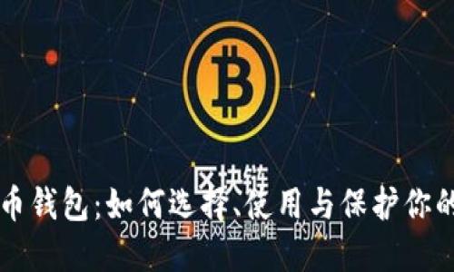 理解虚拟币钱包：如何选择、使用与保护你的数字资产