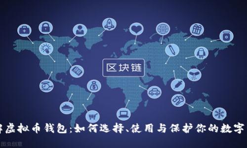 理解虚拟币钱包：如何选择、使用与保护你的数字资产