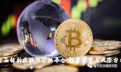 全面解析区块链矿机平台：投资前景与风险分析