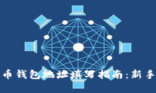 加密币钱包地址填写指南：新手必看