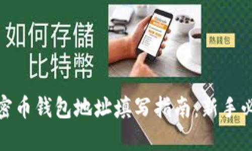加密币钱包地址填写指南：新手必看