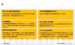 Tokenim国际版下载指南：轻