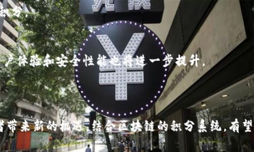 baioti区块链技术如何将积分安全高效地转移到数字钱包/baioti
区块链, 积分转移, 数字钱包, 加密技术/guanjianci

## 内容主体大纲

1. 引言
   - 区块链的定义及其应用
   - 积分的概念与重要性

2. 区块链技术基础
   - 什么是区块链
   - 如何工作：核心机制与原理
   - 区块链的特征与优势

3. 积分系统的现状
   - 传统积分系统的缺陷
   - 区块链在积分管理中的应用

4. 积分转移的流程
   - 积分生成与记录
   - 如何将积分转移至数字钱包
   - 安全性与隐私保护

5. 使用区块链转移积分的优势
   - 安全性
   - 透明性
   - 可追溯性
   - 用户体验的提升

6. 应用案例分析
   - 国内外成功的区块链积分转移案例
   - 相关行业分析

7. 常见问题解答
   - 常见问题汇总
   - 相关问题深入解析

8. 结论
   - 区块链积分转移的未来展望
   - 对用户与商家的意义

--- 

### 1. 引言

在数字经济时代，区块链技术的迅速崛起为多个行业带来了革命性的变化。尤其是在积分管理方面，区块链的透明、安全和高效性使得积分的转移与管理变得更加便捷。

积分制度广泛应用于各类商业活动中，作为缓解用户流失、增强品牌忠诚度的重要工具。然而，传统的积分系统往往存在诸多缺陷，如数据不透明、易于滥用和安全性不足等。因此，结合区块链技术来转移和管理积分，将会是一个新兴而有效的解决方案。

### 2. 区块链技术基础

什么是区块链
区块链是一种分布式数据库技术，其数据结构由若干“区块”组成，区块通过加密算法链接在一起，形成一个“链”。这种结构使得每一个区块中的数据都高度安全且不可篡改。

如何工作：核心机制与原理
区块链的基本工作原理是通过去中心化的网络节点共同参与对数据的验证和记录。每当有新的信息增加时，网络中的节点会对其进行验证，确保其合法性后才会被加入到区块链中。这一过程被称为共识机制。常见的共识机制包括工作量证明（PoW）和权益证明（PoS）。

区块链的特征与优势
区块链技术具有几个主要特征，包括去中心化、透明性、不可篡改性和安全性。这些特征使得区块链非常适合用于需要跨方面信任和数据安全的应用，如积分管理。

### 3. 积分系统的现状

传统积分系统的缺陷
许多企业的传统积分系统通常是封闭的，用户的积分只能在特定商户或品牌之间使用。这样的系统不仅缩小了积分使用的场景，也增加了用户转移积分的复杂性。此外，数据存储在单一服务器中，容易受到攻击，用户的个人信息和积分数据面临泄露的风险。

区块链在积分管理中的应用
区块链将大数据和加密技术结合，有效解决传统积分系统的问题。通过实现积分的全球可用性，用户可以轻松地在不同的平台上转移和使用自己的积分，而无需担心积分的有效性或安全性。

### 4. 积分转移的流程

积分生成与记录
在区块链中，积分的生成通常由智能合约来控制。用户行为（如消费、点赞等）触发智能合约后，系统便会发放相应数量的积分。这些积分会被记录在区块链上，确保其不能被随意修改。

如何将积分转移至数字钱包
将积分转移至数字钱包的过程相对简单。用户只需在区块链平台上输入钱包地址和积分数量，通过智能合约进行交易。交易完成后，积分将自动更新到目标钱包上。这个过程省去了传统的人工对账，提高了效率。

安全性与隐私保护
区块链技术利用加密算法，确保用户的积分交易在透明的同时也保护用户隐私。每笔交易都会生成唯一的加密哈希，确保无法被伪造或修改，极大保障了积分安全。

### 5. 使用区块链转移积分的优势

安全性
区块链的安全性来自其去中心化和加密特性。黑客攻击一个节点并不会影响整个网络，这使得积分数据更不容易遭到篡改。

透明性
区块链的透明性意味着所有的交易记录都可以被任何人查看，任何用户都可以对其进行验证。这种透明度增加了用户对积分系统的信任感。

可追溯性
区块链的交易记录具有高度的可追溯性，用户可以随时查询到自己的积分来源和使用情况。这有助于用户更好地管理和利用自己的积分。

用户体验的提升
区块链积分管理系统的构建使得用户在使用积分时更加便捷，可以灵活地在不同的平台上使用积分，从而提升了整体的用户体验。

### 6. 应用案例分析

国内外成功的区块链积分转移案例
一些大型企业已经开始利用区块链技术进行积分管理，例如，某些航空公司已经开始试点基于区块链的积分系统。该系统的优点在于能够跨境转移，使得用户在全球范围内使用其积分。

相关行业分析
区块链技术在金融、旅游、零售等行业的应用已经展现出良好的前景，未来在积分管理、用户忠诚度等方面将扮演越来越重要的角色。

### 7. 常见问题解答

什么是积分转移？
积分转移指用户将积累的积分从一个账户或平台转移到另一个账户或平台的过程。这是区块链积分管理系统中一个非常重要的功能，能够让用户更灵活地使用积分。

如何确保积分转移的安全性？
区块链使用加密技术来确保积分转移的安全性，同时，分布式账本技术确保任何交易都需要经过多方验证，降低了欺诈的风险。

如何查看我的积分历史？
用户可以通过区块链平台的界面，查看自己的积分生成、转移和使用记录。这些记录不可篡改，确保了数据的准确性和可靠性。

是否可以将积分转移到其他品牌或平台？
这取决于不同积分系统的设计。使用区块链技术的积分系统通常允许跨品牌和平台转移，从而使得用户可以更灵活地使用其积分。

如何开始使用区块链积分系统？
用户需要在相关平台上注册账户，并进行实名认证。完成后，用户就可以开始使用区块链积分系统，积累和转移积分。

区块链积分系统的未来发展方向是什么？
未来，区块链积分系统将会与更多的行业结合，推动积分的全球化和可互换性。同时，随着技术的不断发展，其用户体验和安全性能也将进一步提升。

### 8. 结论

区块链技术在积分转移方面展现出巨大的潜力与优势，通过提升安全性、透明性和用户体验，将为企业与消费者带来新的机遇。结合区块链的积分系统，有望在未来成为主流的积分管理方式，推动整个商业生态的变革。