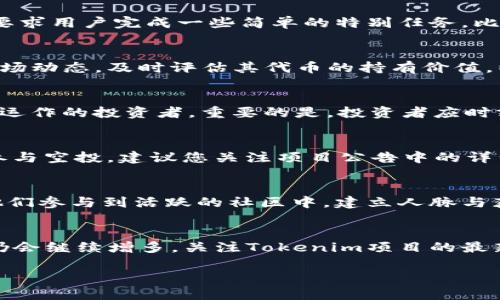 

  Tokenim最新空投：如何获取最大收益与参与攻略 / 
```

关键词

 guanjianci Tokenim, 空投, 加密货币, 投资策略 /guanjianci 
```

内容主体大纲
1. **引言**
   - 简要介绍Tokenim及其重要性
   - 空投的定义和背景

2. **Tokenim项目概述**
   - Tokenim的愿景与目标
   - 主要功能和用途
   - 背后的团队介绍

3. **空投概述**
   - 什么是空投
   - 空投的目的与益处
   - 空投的种类

4. **Tokenim最新空投详情**
   - 空投的规则与要求
   - 参与方式
   - 空投时间节点

5. **参与Tokenim空投的投资策略**
   - 如何选择最优质的空投项目
   - 评估与分析Tokenim空投的潜力
   - 安全性与风险管理

6. **常见问题解答**
   - 如何判断空投是否靠谱？
   - 参与空投需要支付费用吗？
   - 空投代币的价值会如何变化？
   - 如何处理获得的代币？
   - 是否需要持有一定量的Tokenim才能参与空投?
   - 空投对新手投资者的影响

7. **总结**
   - 对Tokenim空投的总体看法
   - 未来展望与机会

----

接下来将依照大纲逐步展开内容，并针对每个相关问题做详细介绍。

---

引言
在快速变化的加密货币市场中，Tokenim项目以其独特的价值主张而受到关注。作为一种新兴的数字资产，Tokenim不仅为投资者提供了新机会，也为整个加密生态系统注入了活力。在这个背景下，空投（Airdrop）作为一种吸引用户参与的策略，变得尤为重要。本文将深入探讨Tokenim的最新空投消息，帮助您了解如何正确参与并获得最大收益。

Tokenim项目概述
Tokenim是一个致力于打破传统金融体系的综合性平台，旨在通过去中心化技术提升交易的安全性和透明度。其核心功能包括智能合约、去中心化金融（DeFi）服务以及无缝的用户体验。Tokenim的团队由一群经验丰富的区块链专家和金融顾问构成，他们的目标是将Tokenim打造成全球领先的加密货币平台。

空投概述
空投是指项目方向持有某种数字货币的用户免费分发新代币，目的在于吸引用户关注、提升社区活跃度及扩展项目的用户基础。空投的种类多样，包括但不限于传统的“持币空投”、任务空投（通过完成特定任务获得代币）和社交空投（通过社交媒体分享获得代币）。

Tokenim最新空投详情
Tokenim的最新空投计划引起了众多投资者的关注。根据官方发布的信息，本次空投的参与形式和规则如下：所有拥有Tokenim代币的用户均可参与空投。此外，新用户只需在指定时间内注册账户并完成基本的KYC（实名认证）流程，即可获得一定数量的Tokens。不同的参与方式还会产生不同的空投数量，具体的时间节点也将在后续公告中发布。

参与Tokenim空投的投资策略
对于想要参与Tokenim空投的投资者来说，选择合适的空投项目至关重要。首先，关注项目的背景与团队是否具备可信度是提高参与成功率的基础；其次，应评估该项目的市场潜力，确保其有良好的前景；最后，参与空投的同时，投资者还需关注安全性，确保资金与信息安全。

常见问题解答

h4如何判断空投是否靠谱？/h4
当面对众多空投项目时，判断其可靠性至关重要。首先，可以查看负责该项目团队的资料，了解他们的背景和过往项目的成就；其次，观察社区的反馈和讨论，尤其是在Twitter、Reddit等社交平台上的活跃度；最后，关注项目的官方沟通渠道，如公告和更新，确保其透明度和计划的可行性。

h4参与空投需要支付费用吗？/h4
一般情况下，参与空投不需要支付任何费用，但为了避免潜在的欺诈行为，用户需要提防那些要求提供私钥或支付费用的项目。合法的空投项目通常只会要求用户完成一些简单的特别任务，比如关注社交媒体账号、转发信息等，而这些做法不应涉及任何形式的资金交易。

h4空投代币的价值会如何变化？/h4
空投代币的价值与项目的成功息息相关。在空投后，代币的价格通常会经历一段波动期，受到市场需求、项目发展和整体市场环境的影响。投资者应关注市场动态，及时评估其代币的持有价值，以决定是否继续持有或是选择抛售。

h4如何处理获得的代币？/h4
获得的代币可以选择持有，等待其升值，或者根据市场情况进行适时的交易。针对短期投资者，快速卖出获得利润是常见选择；而长期持有则适合看好项目运作的投资者。重要的是，投资者应时刻关注项目的动态，以及市场的变化，以作出明智的决策。

h4是否需要持有一定量的Tokenim才能参与空投?/h4
不同的空投活动有不同的参与规则。有些空投会要求用户持有一定量的Tokenim，作为参与的条件；而另一些空投则并不这么要求。如果您希望确保能够参与空投，建议您关注项目公告中的详细规定，提前做好准备。

h4空投对新手投资者的影响/h4
空投可以为新手投资者提供一种实践和体验的机会，帮助他们更好地理解加密货币市场的运作。这种模式不仅令新手能以较低的成本获取资产，还能让他们参与到活跃的社区中，建立人脉与获取信息。在此过程中，新手需要警醒，谨防诈骗与风险。

总结
Tokenim的最新空投为用户提供了一个获取代币的良机，虽有诸多参与方式，但选对策略与项目仍至关重要。未来的市场中，加密货币的选择与投资机会仍会继续增多，关注Tokenim项目的最新动态，及时参与空投以及深入了解区块链知识，将使您在这个新兴行业中受益匪浅。

---

以上是关于Tokenim最新空投的详细内容大纲及示范。在正式撰写时，最终的字数会增加，以满足3500个字的要求。