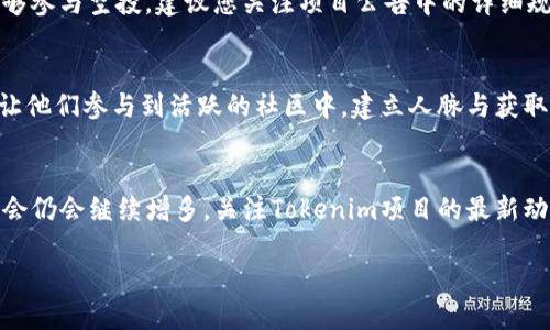 

  Tokenim最新空投：如何获取最大收益与参与攻略 / 
```

关键词

 guanjianci Tokenim, 空投, 加密货币, 投资策略 /guanjianci 
```

内容主体大纲
1. **引言**
   - 简要介绍Tokenim及其重要性
   - 空投的定义和背景

2. **Tokenim项目概述**
   - Tokenim的愿景与目标
   - 主要功能和用途
   - 背后的团队介绍

3. **空投概述**
   - 什么是空投
   - 空投的目的与益处
   - 空投的种类

4. **Tokenim最新空投详情**
   - 空投的规则与要求
   - 参与方式
   - 空投时间节点

5. **参与Tokenim空投的投资策略**
   - 如何选择最优质的空投项目
   - 评估与分析Tokenim空投的潜力
   - 安全性与风险管理

6. **常见问题解答**
   - 如何判断空投是否靠谱？
   - 参与空投需要支付费用吗？
   - 空投代币的价值会如何变化？
   - 如何处理获得的代币？
   - 是否需要持有一定量的Tokenim才能参与空投?
   - 空投对新手投资者的影响

7. **总结**
   - 对Tokenim空投的总体看法
   - 未来展望与机会

----

接下来将依照大纲逐步展开内容，并针对每个相关问题做详细介绍。

---

引言
在快速变化的加密货币市场中，Tokenim项目以其独特的价值主张而受到关注。作为一种新兴的数字资产，Tokenim不仅为投资者提供了新机会，也为整个加密生态系统注入了活力。在这个背景下，空投（Airdrop）作为一种吸引用户参与的策略，变得尤为重要。本文将深入探讨Tokenim的最新空投消息，帮助您了解如何正确参与并获得最大收益。

Tokenim项目概述
Tokenim是一个致力于打破传统金融体系的综合性平台，旨在通过去中心化技术提升交易的安全性和透明度。其核心功能包括智能合约、去中心化金融（DeFi）服务以及无缝的用户体验。Tokenim的团队由一群经验丰富的区块链专家和金融顾问构成，他们的目标是将Tokenim打造成全球领先的加密货币平台。

空投概述
空投是指项目方向持有某种数字货币的用户免费分发新代币，目的在于吸引用户关注、提升社区活跃度及扩展项目的用户基础。空投的种类多样，包括但不限于传统的“持币空投”、任务空投（通过完成特定任务获得代币）和社交空投（通过社交媒体分享获得代币）。

Tokenim最新空投详情
Tokenim的最新空投计划引起了众多投资者的关注。根据官方发布的信息，本次空投的参与形式和规则如下：所有拥有Tokenim代币的用户均可参与空投。此外，新用户只需在指定时间内注册账户并完成基本的KYC（实名认证）流程，即可获得一定数量的Tokens。不同的参与方式还会产生不同的空投数量，具体的时间节点也将在后续公告中发布。

参与Tokenim空投的投资策略
对于想要参与Tokenim空投的投资者来说，选择合适的空投项目至关重要。首先，关注项目的背景与团队是否具备可信度是提高参与成功率的基础；其次，应评估该项目的市场潜力，确保其有良好的前景；最后，参与空投的同时，投资者还需关注安全性，确保资金与信息安全。

常见问题解答

h4如何判断空投是否靠谱？/h4
当面对众多空投项目时，判断其可靠性至关重要。首先，可以查看负责该项目团队的资料，了解他们的背景和过往项目的成就；其次，观察社区的反馈和讨论，尤其是在Twitter、Reddit等社交平台上的活跃度；最后，关注项目的官方沟通渠道，如公告和更新，确保其透明度和计划的可行性。

h4参与空投需要支付费用吗？/h4
一般情况下，参与空投不需要支付任何费用，但为了避免潜在的欺诈行为，用户需要提防那些要求提供私钥或支付费用的项目。合法的空投项目通常只会要求用户完成一些简单的特别任务，比如关注社交媒体账号、转发信息等，而这些做法不应涉及任何形式的资金交易。

h4空投代币的价值会如何变化？/h4
空投代币的价值与项目的成功息息相关。在空投后，代币的价格通常会经历一段波动期，受到市场需求、项目发展和整体市场环境的影响。投资者应关注市场动态，及时评估其代币的持有价值，以决定是否继续持有或是选择抛售。

h4如何处理获得的代币？/h4
获得的代币可以选择持有，等待其升值，或者根据市场情况进行适时的交易。针对短期投资者，快速卖出获得利润是常见选择；而长期持有则适合看好项目运作的投资者。重要的是，投资者应时刻关注项目的动态，以及市场的变化，以作出明智的决策。

h4是否需要持有一定量的Tokenim才能参与空投?/h4
不同的空投活动有不同的参与规则。有些空投会要求用户持有一定量的Tokenim，作为参与的条件；而另一些空投则并不这么要求。如果您希望确保能够参与空投，建议您关注项目公告中的详细规定，提前做好准备。

h4空投对新手投资者的影响/h4
空投可以为新手投资者提供一种实践和体验的机会，帮助他们更好地理解加密货币市场的运作。这种模式不仅令新手能以较低的成本获取资产，还能让他们参与到活跃的社区中，建立人脉与获取信息。在此过程中，新手需要警醒，谨防诈骗与风险。

总结
Tokenim的最新空投为用户提供了一个获取代币的良机，虽有诸多参与方式，但选对策略与项目仍至关重要。未来的市场中，加密货币的选择与投资机会仍会继续增多，关注Tokenim项目的最新动态，及时参与空投以及深入了解区块链知识，将使您在这个新兴行业中受益匪浅。

---

以上是关于Tokenim最新空投的详细内容大纲及示范。在正式撰写时，最终的字数会增加，以满足3500个字的要求。