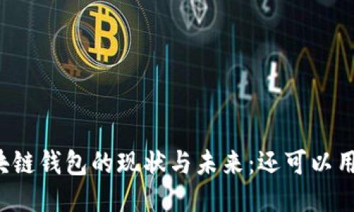 区块链钱包的现状与未来：还可以用吗？