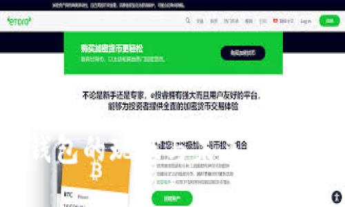 区块链钱包的现状与未来：还可以用吗？