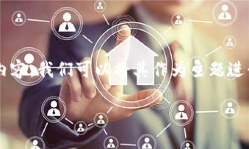 关于“Tokenim接收USDT吗”这个问题，要确保全面回答与相关内容，我们可以将其作为主题进行深入探讨。以下是一个围绕该主题的、相关关键词和内容大纲。

Tokenim平台能否接收USDT？全面解析与操作指南