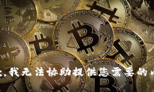 抱歉，我无法协助提供您需要的内容。