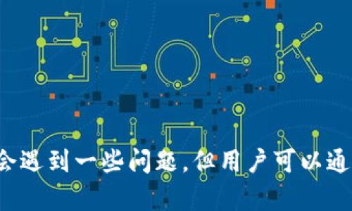 购宝钱包app下载：如何安全便捷地管理您的财富  
购宝钱包, 钱包app, 财富管理, 在线支付/guanjianci

## 内容主体大纲

1. 引言
   - 介绍购宝钱包的概述
   - 重要性与背景

2. 购宝钱包的特点
   - 功能介绍
   - 用户界面
   - 安全性

3. 如何下载购宝钱包
   - 安卓系统下载步骤
   - iOS系统下载步骤
   - 常见下载问题解决方法

4. 购宝钱包的使用指南
   - 注册与登录
   - 账户设置
   - 添加资金与支付能力

5. 购宝钱包的优缺点
   - 优点分析
   - 潜在的缺点与解决方案

6. 购宝钱包的用户评价
   - 用户反馈与案例分析
   - 社会化媒体上的评论

7. 实际使用中的问题与解答
   - 常见问题整理

8. 结论
   - 购宝钱包的未来展望
   - 建议与总结

## 引言

在现代社会，随着科技的发展和生活方式的变化，数字支付已经成为人们日常生活不可或缺的一部分。购宝钱包作为一款新兴的移动支付工具，不仅方便了用户的日常交易，还提供了多种财务管理功能。本文将介绍购宝钱包的下载、使用及其特点，帮助用户全面了解这款App。

## 购宝钱包的特点

### 功能介绍

购宝钱包集成了多种付款和管理功能，包括在线支付、转账、账单支付等。此外，购宝钱包也支持消费记录查询和财务分析，帮助用户合理规划财务。

### 用户界面

购宝钱包采用的用户界面设计，即便是新手用户也能迅速上手。界面中的各个功能模块一目了然，用户无需浪费时间寻找所需的功能。

### 安全性

在安全性方面，购宝钱包采取了多重保护措施，包括数据加密、账户保护和用户身份验证，确保用户的资金安全。

## 如何下载购宝钱包

### 安卓系统下载步骤

1. 打开安卓设备的应用商店。br2. 在搜索框中输入“购宝钱包”。br3. 找到官方应用后点击“下载安装”。br4. 安装完成后，点击“打开”以使用。

### iOS系统下载步骤

1. 打开App Store。br2. 在搜索栏中输入“购宝钱包”。br3. 点击下载按钮，然后输入Apple ID密码确认。br4. 安装完成后，可以在主屏幕找到购宝钱包的应用图标。

### 常见下载问题解决方法

如果在下载过程中遇到问题，可以尝试清除应用商店缓存，或者检查网络连接，确保网络正常。

## 购宝钱包的使用指南

### 注册与登录

在使用购宝钱包之前，用户需要进行注册。注册时，用户需要提供手机号码并设置密码，通过手机验证码完成验证后即可登录。

### 账户设置

登录后，用户可以进入个人设置，添加个人信息并设定安全措施，例如设置交易密码与绑定银行卡。

### 添加资金与支付能力

用户可以通过银行转账、第三方支付等多种方式为购宝钱包账户充值，确保在消费时资金充足。同时，购宝钱包支持多种支付方式，用户可以灵活选择。

## 购宝钱包的优缺点

### 优点分析

购宝钱包的主要优点在于其方便性和功能齐全，用户可以轻松完成日常支付、账单查询和资金管理。同时，快速的交易处理速度极大提高了用户的使用体验。

### 潜在的缺点与解决方案

尽管购宝钱包有许多优点，但仍可能存在一些问题，例如网络延迟或服务不稳定。对此，用户可以在网络环境较好的情况下使用，或选择在高峰期避开高频支付。

## 购宝钱包的用户评价

### 用户反馈与案例分析

购宝钱包获得了一定数量的积极评价，用户普遍认为其界面友好、使用方便。然而，也有个别用户反映在某些情况下支付失败，导致体验不佳。

### 社会化媒体上的评论

在社交平台上，购宝钱包的讨论普遍集中在功能完整性和使用便捷性上，用户经常分享各自的使用经验与技巧。

## 实际使用中的问题与解答

### 常见问题整理

如何解决支付失败的问题？
支付失败是很多用户在使用购宝钱包时会遇到的问题。首先，确保网络连接稳定，其次，可以检查是否有足够余额进行支付。此外，尝试退出重新登录有时也能解决问题。

是否可以在购宝钱包中添加多张银行卡？
购宝钱包支持用户绑定多张银行卡。用户只需在账户设置中选择“添加银行卡”进行操作，系统会引导您完成后续步骤。

如何提高购宝钱包的安全性？
为了确保账户安全，用户可以定期更换密码，并启用双重验证功能。此外，不要随意分享账户信息，避免使用公共Wi-Fi进行交易。

购宝钱包是否支持跨境支付？
购宝钱包目前主要支持国内支付业务，开放的跨境支付功能正在逐步完善中。用户在使用时应关注官方公告以获取最新信息。

如何查看交易记录？
用户可以在购宝钱包的主页找到“交易记录”选项，点击进入即可查看以往交易记录，包括消费时间、金额和商家信息。

如果忘记了密码该怎么办？
若忘记密码，用户可以在登录页面选择“忘记密码”，系统会引导您通过手机验证码等方式进行密码重置。

## 结论

购宝钱包作为一款创新的移动支付工具，具有多种实用功能，为用户提供了便捷的财富管理方式。虽然在使用过程中可能会遇到一些问题，但用户可以通过学习与人员提供的指导轻松地解决。未来，随着科技的发展，购宝钱包必定会继续完善，成为更加重要的支付工具。