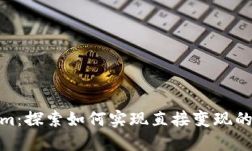 Tokenim：探索如何实现直接变现的新时代