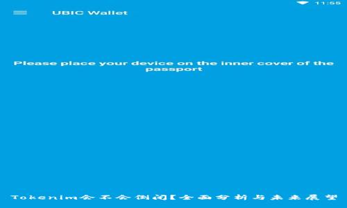 Tokenim会不会倒闭？全面分析与未来展望