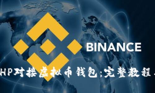 如何使用PHP对接虚拟币钱包：完整教程与实用指南