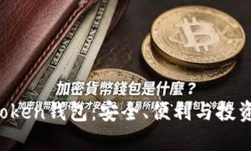 : 探索IM Token钱包：安全、便利与投资的三重保障