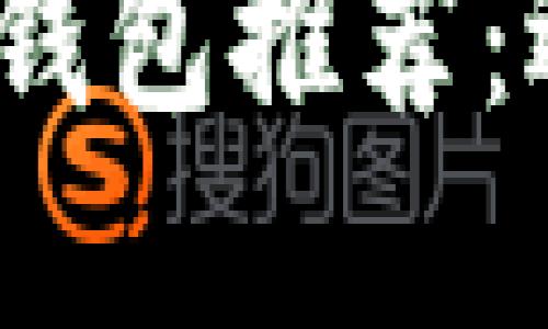 2023年最佳数字货币钱包推荐：选择适合你的完美钱包