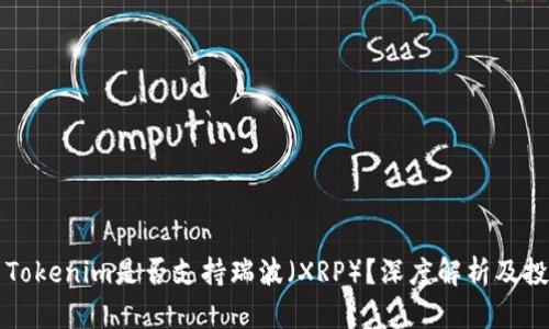 ### Tokenim是否支持瑞波（XRP）？深度解析及投资建议