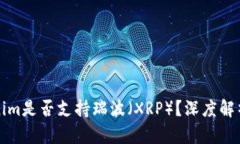 ### Tokenim是否支持瑞波（