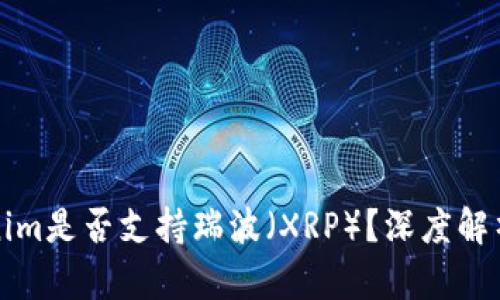 ### Tokenim是否支持瑞波(XRP)?深度解析及投资建议